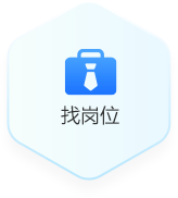 找岗位