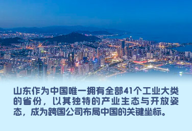 山东作为中国唯一拥有全部41个工业大类的省份，以其独特的产业生态与开放姿态，成为跨国公司布局中国的关键坐标。